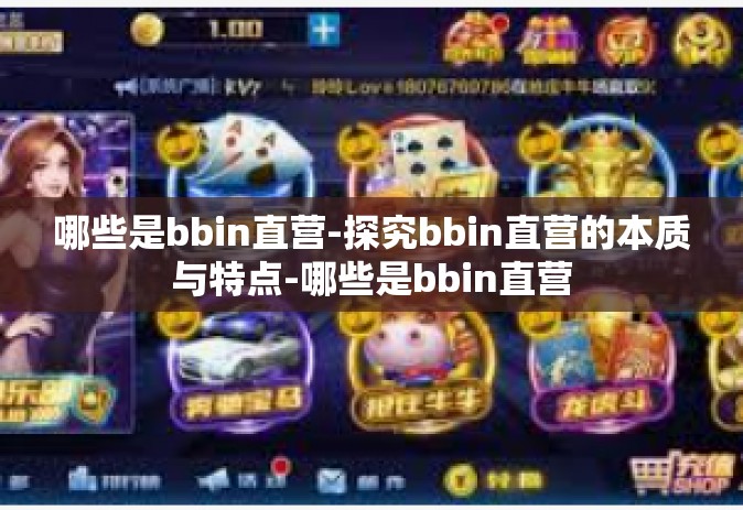 哪些是bbin直营-探究bbin直营的本质与特点-哪些是bbin直营