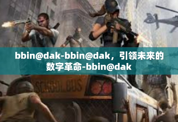 bbin@dak-bbin@dak，引领未来的数字革命-bbin@dak