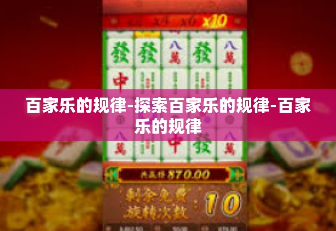 百家乐的规律-探索百家乐的规律-百家乐的规律