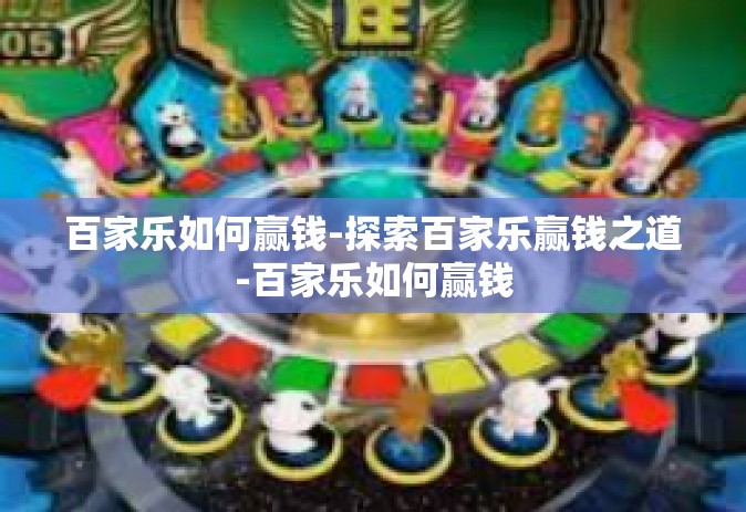 百家乐如何赢钱-探索百家乐赢钱之道-百家乐如何赢钱