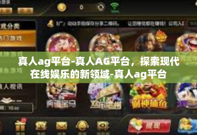 真人ag平台-真人AG平台，探索现代在线娱乐的新领域-真人ag平台