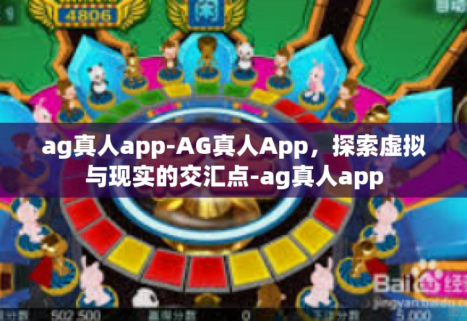 ag真人app-AG真人App，探索虚拟与现实的交汇点-ag真人app