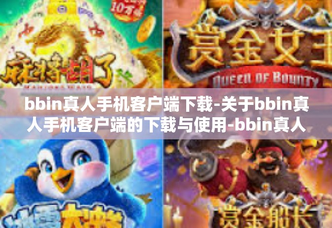 bbin真人手机客户端下载-关于bbin真人手机客户端的下载与使用-bbin真人手机客户端下载