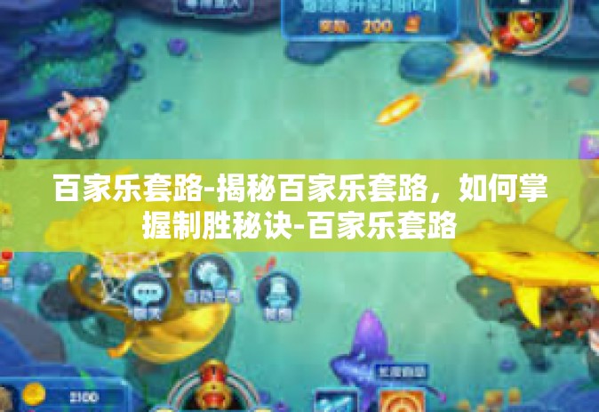 百家乐套路-揭秘百家乐套路，如何掌握制胜秘诀-百家乐套路