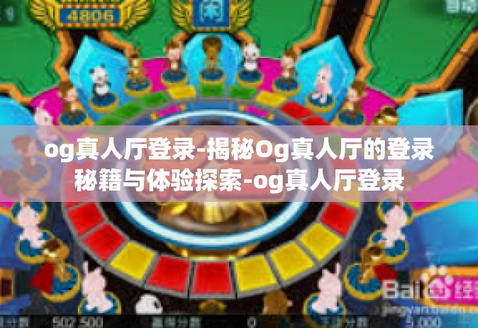 og真人厅登录-揭秘Og真人厅的登录秘籍与体验探索-og真人厅登录