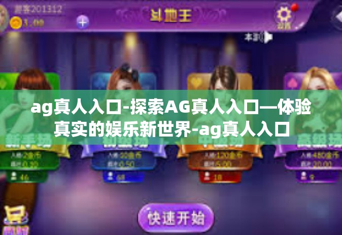 ag真人入口-探索AG真人入口—体验真实的娱乐新世界-ag真人入口