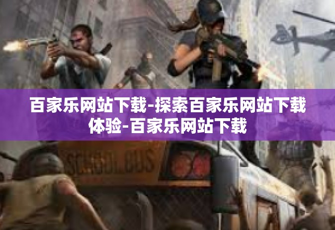 百家乐网站下载-探索百家乐网站下载体验-百家乐网站下载