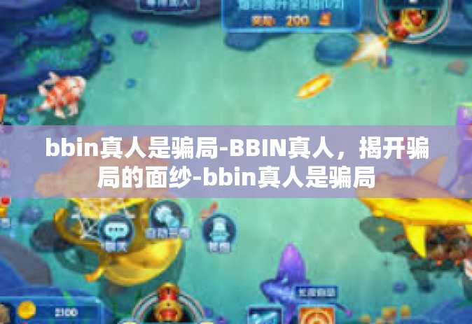 bbin真人是骗局-BBIN真人，揭开骗局的面纱-bbin真人是骗局