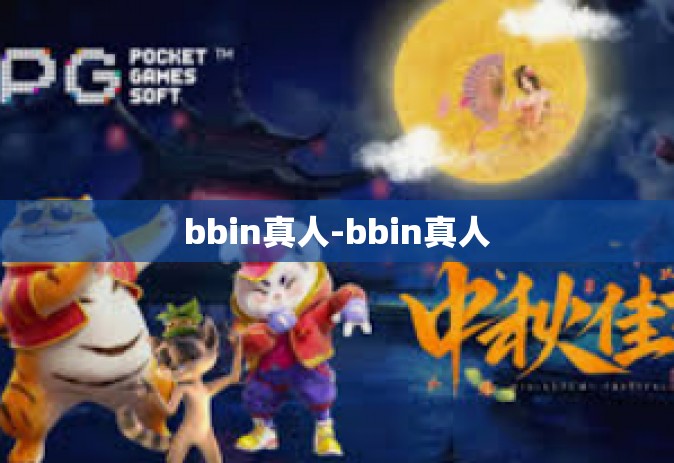 bbin真人-bbin真人