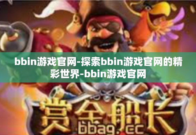bbin游戏官网-探索bbin游戏官网的精彩世界-bbin游戏官网