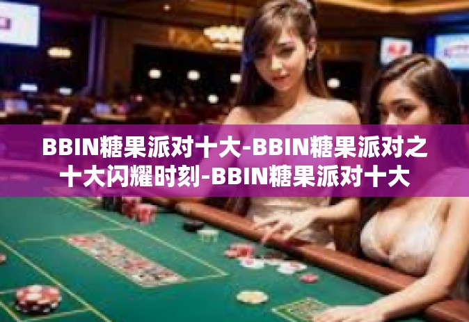 BBIN糖果派对十大-BBIN糖果派对之十大闪耀时刻-BBIN糖果派对十大