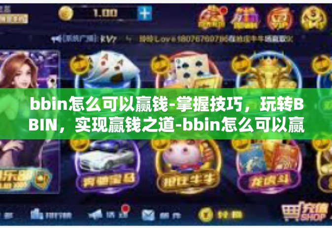 bbin怎么可以赢钱-掌握技巧，玩转BBIN，实现赢钱之道-bbin怎么可以赢钱
