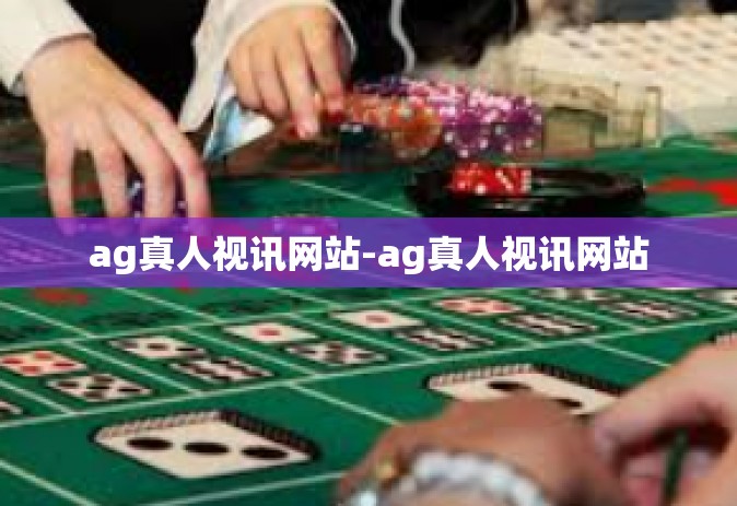 ag真人视讯网站-ag真人视讯网站