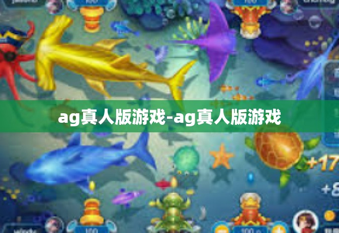 ag真人版游戏-ag真人版游戏