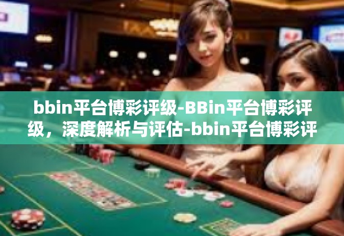 bbin平台博彩评级-BBin平台博彩评级，深度解析与评估-bbin平台博彩评级