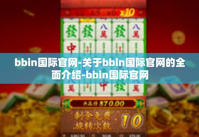 bbin国际官网-关于bbin国际官网的全面介绍-bbin国际官网