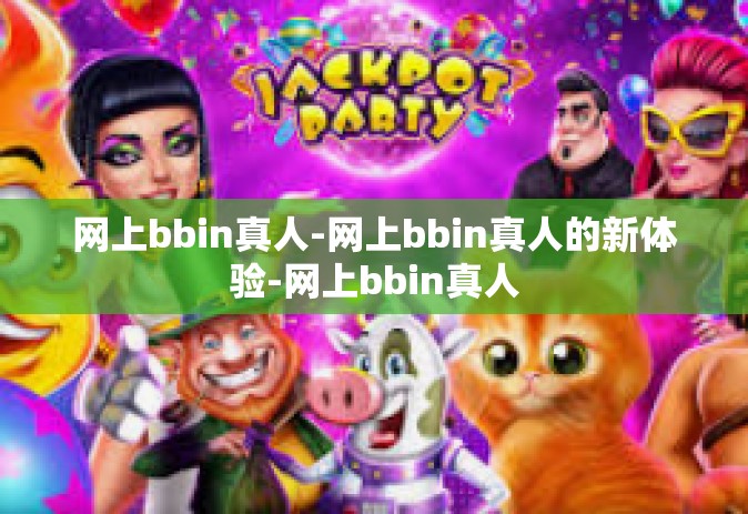 网上bbin真人-网上bbin真人的新体验-网上bbin真人