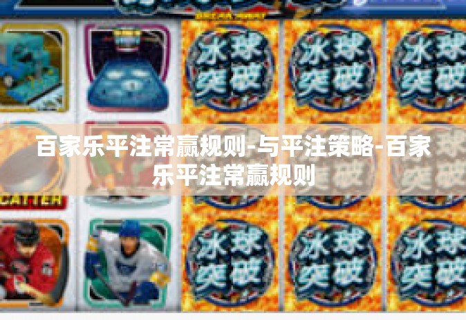 百家乐平注常赢规则-与平注策略-百家乐平注常赢规则