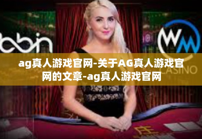 ag真人游戏官网-关于AG真人游戏官网的文章-ag真人游戏官网