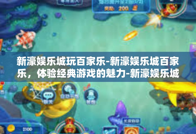 新濠娱乐城玩百家乐-新濠娱乐城百家乐，体验经典游戏的魅力-新濠娱乐城玩百家乐
