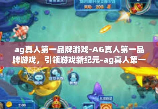 ag真人第一品牌游戏-AG真人第一品牌游戏，引领游戏新纪元-ag真人第一品牌游戏