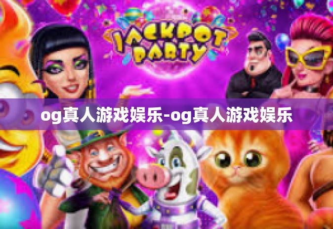 og真人游戏娱乐-og真人游戏娱乐