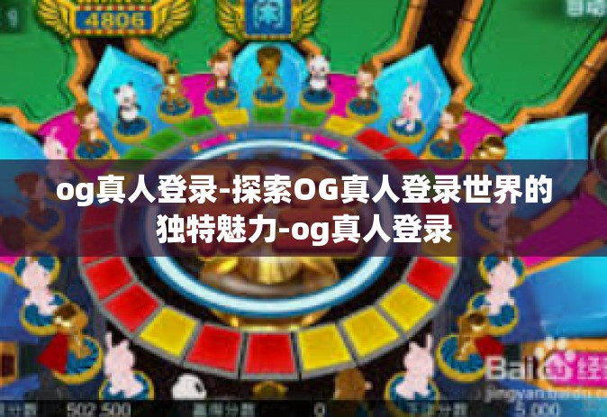 og真人登录-探索OG真人登录世界的独特魅力-og真人登录