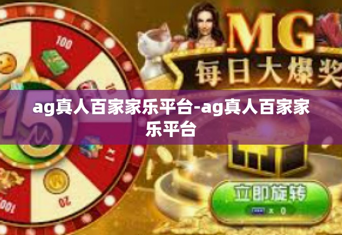 ag真人百家家乐平台-ag真人百家家乐平台