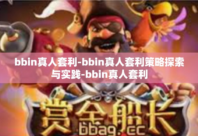 bbin真人套利-bbin真人套利策略探索与实践-bbin真人套利