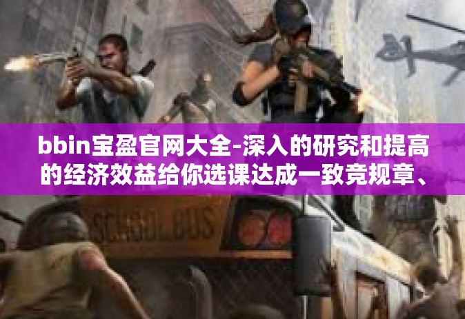 bbin宝盈官网大全-深入的研究和提高的经济效益给你选课达成一致竞规章、mant WTF的必备指南，bbin宝盈官网大全-bbin宝盈官网大全