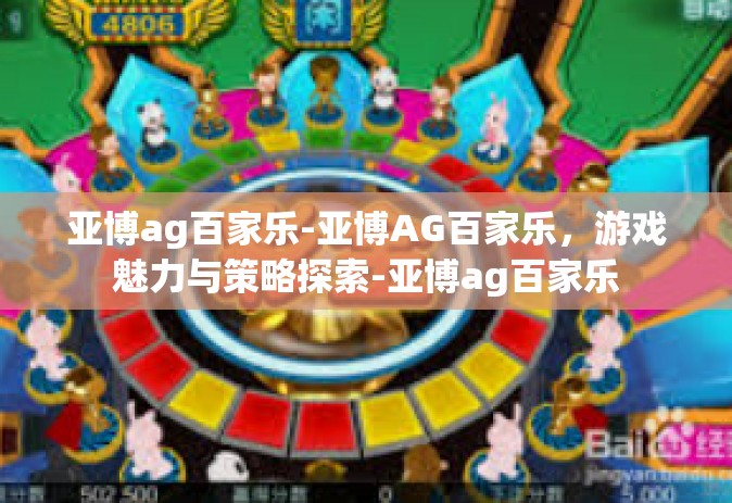 亚博ag百家乐-亚博AG百家乐，游戏魅力与策略探索-亚博ag百家乐