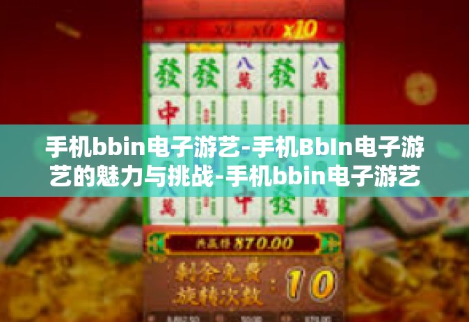手机bbin电子游艺-手机BbIn电子游艺的魅力与挑战-手机bbin电子游艺