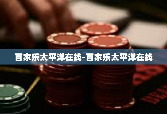 百家乐太平洋在线-百家乐太平洋在线