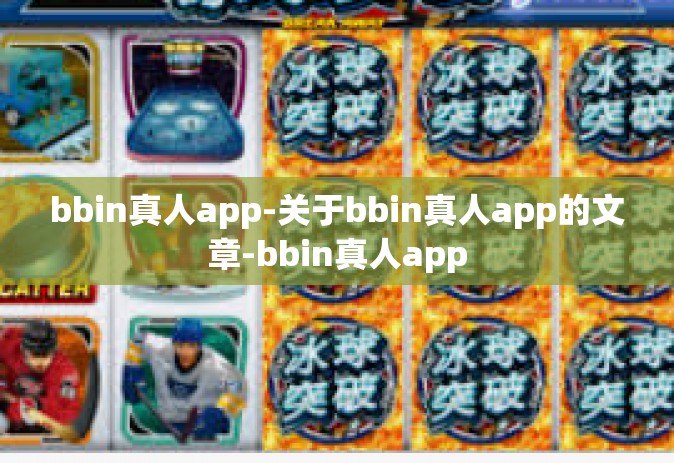 bbin真人app-关于bbin真人app的文章-bbin真人app