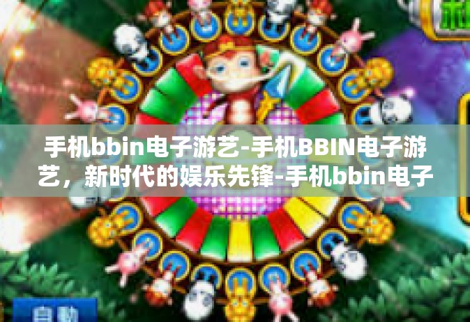 手机bbin电子游艺-手机BBIN电子游艺，新时代的娱乐先锋-手机bbin电子游艺