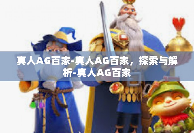 真人AG百家-真人AG百家，探索与解析-真人AG百家