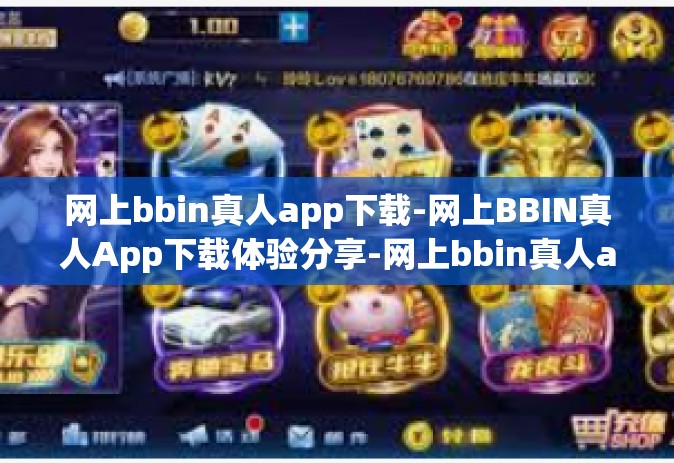 网上bbin真人app下载-网上BBIN真人App下载体验分享-网上bbin真人app下载