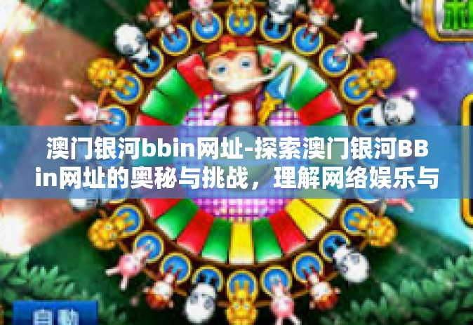 澳门银河bbin网址-探索澳门银河BBin网址的奥秘与挑战，理解网络娱乐与社会责任的平衡-澳门银河bbin网址