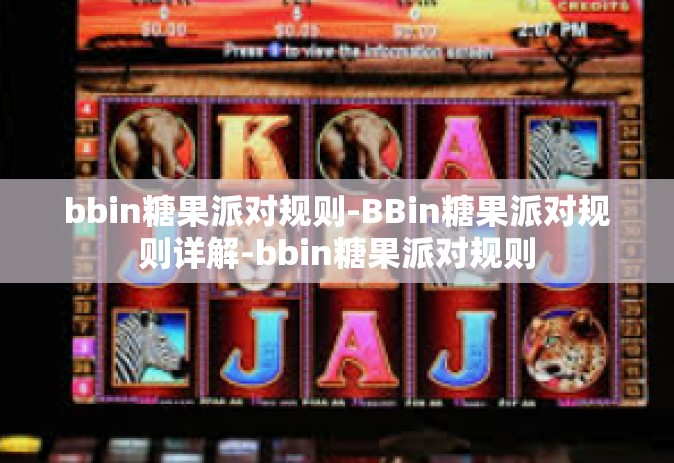 bbin糖果派对规则-BBin糖果派对规则详解-bbin糖果派对规则