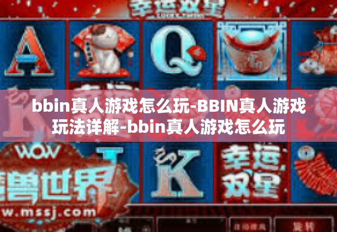 bbin真人游戏怎么玩-BBIN真人游戏玩法详解-bbin真人游戏怎么玩