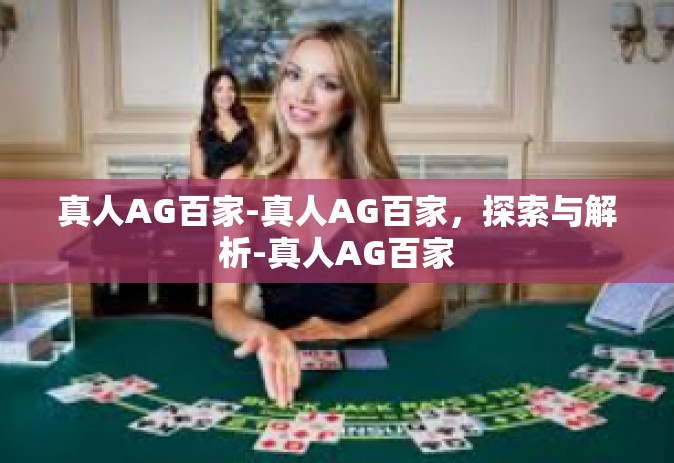 真人AG百家-真人AG百家，探索与解析-真人AG百家