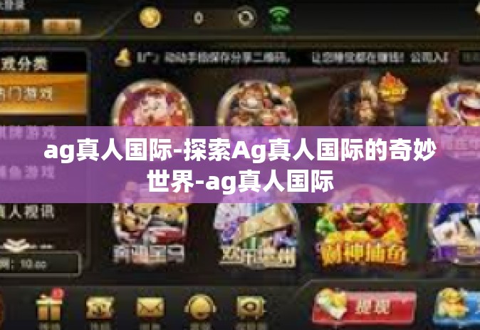 ag真人国际-探索Ag真人国际的奇妙世界-ag真人国际