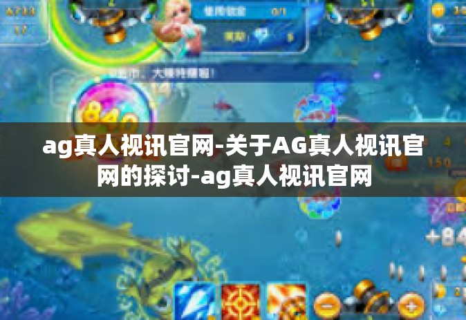 ag真人视讯官网-关于AG真人视讯官网的探讨-ag真人视讯官网