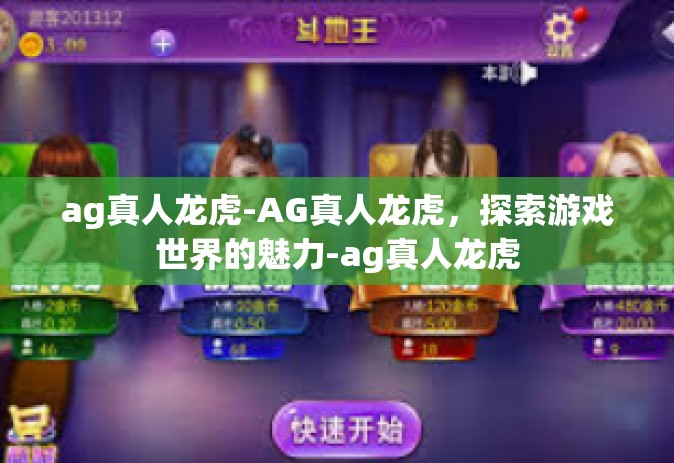 ag真人龙虎-AG真人龙虎，探索游戏世界的魅力-ag真人龙虎