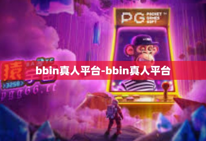 bbin真人平台-bbin真人平台