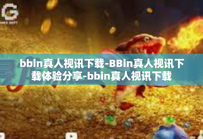 bbin真人视讯下载-BBin真人视讯下载体验分享-bbin真人视讯下载