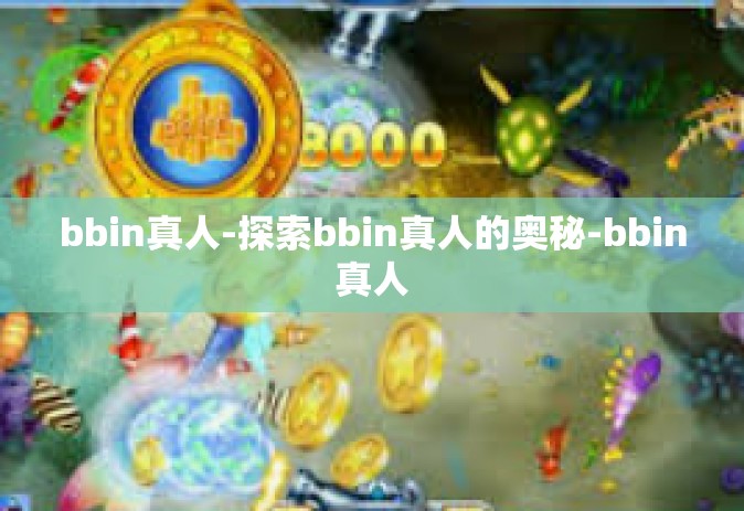 bbin真人-探索bbin真人的奥秘-bbin真人