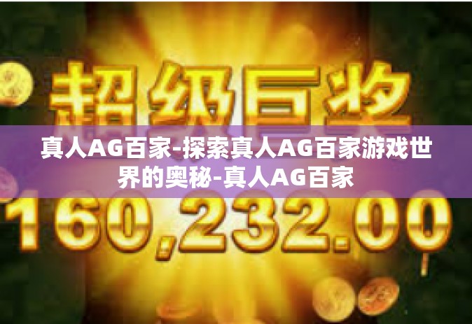 真人AG百家-探索真人AG百家游戏世界的奥秘-真人AG百家