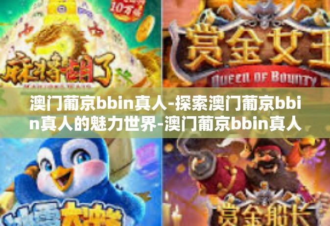 澳门葡京bbin真人-探索澳门葡京bbin真人的魅力世界-澳门葡京bbin真人