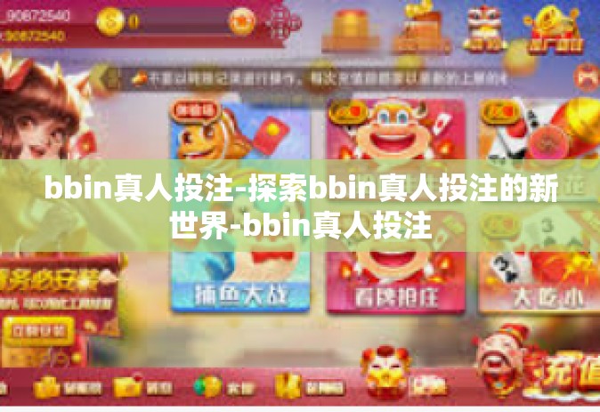 bbin真人投注-探索bbin真人投注的新世界-bbin真人投注